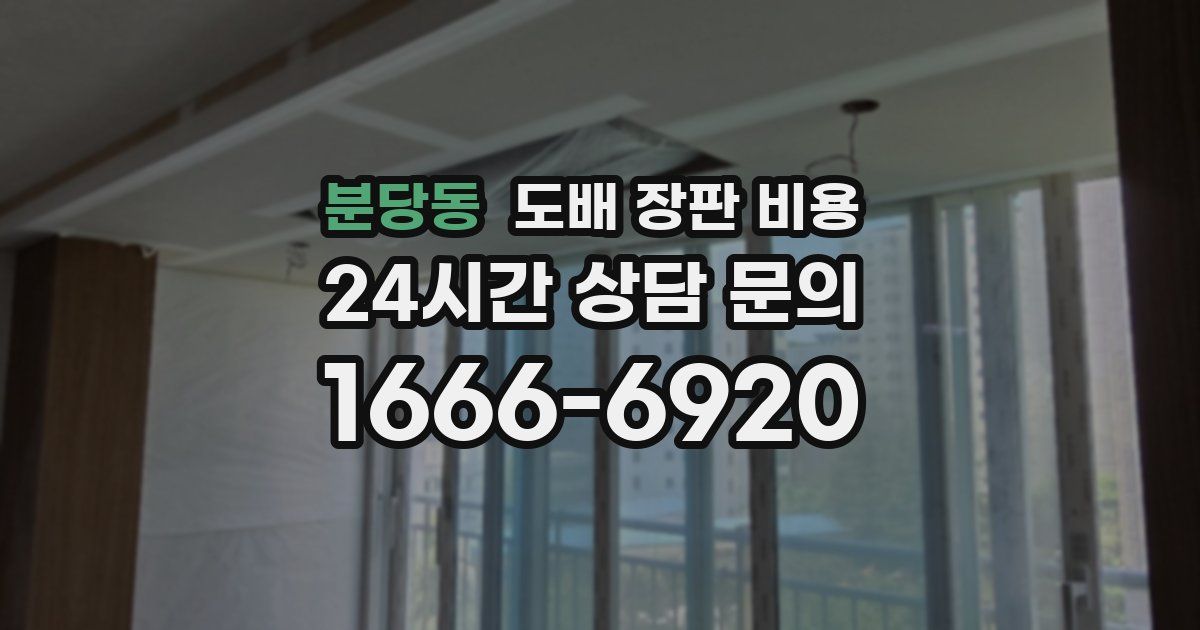 분당동 도배 장판 비용