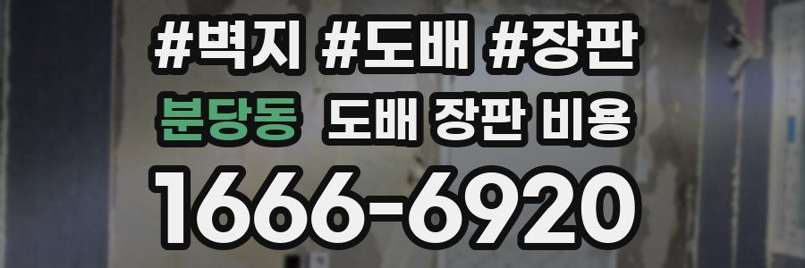 분당동 도배 장판 비용