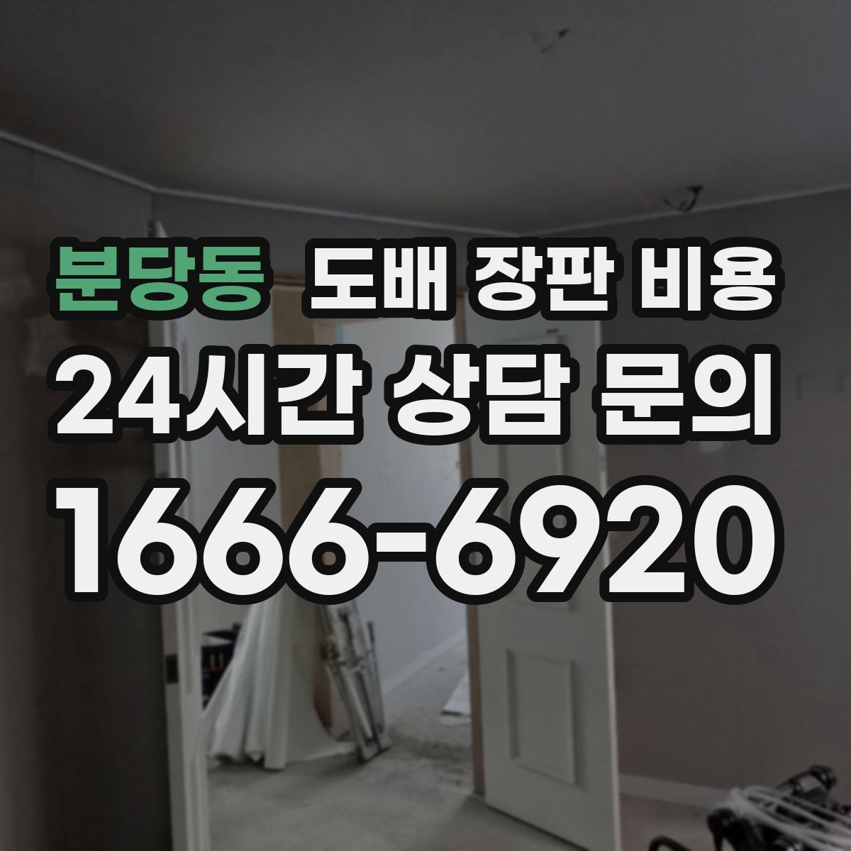 분당동 도배 장판 비용