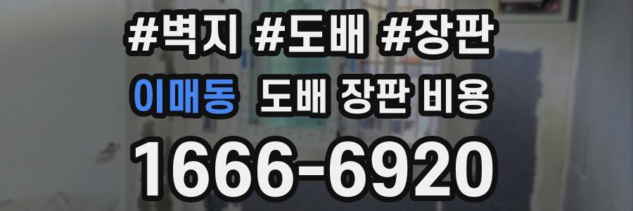 이매동 도배 장판 비용