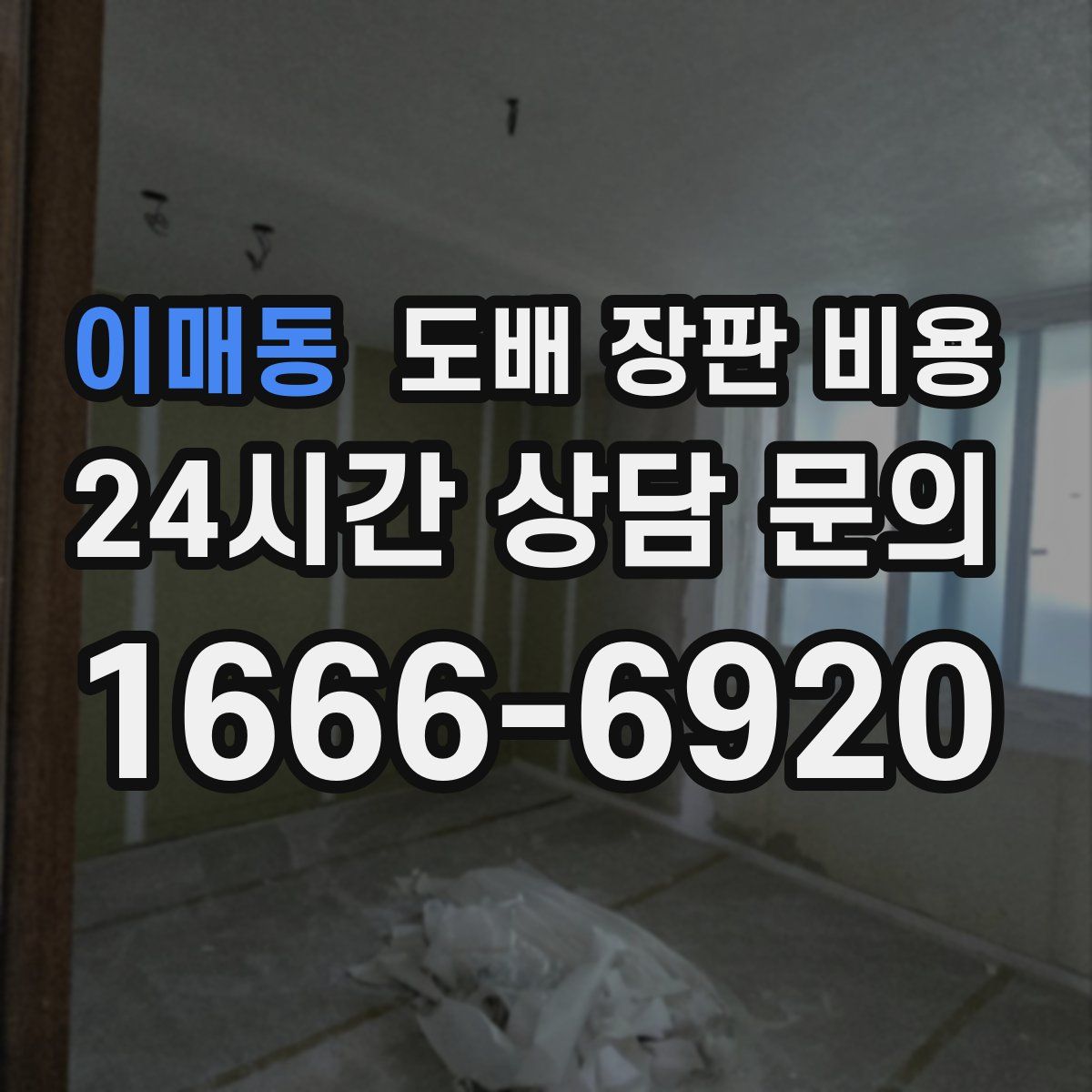 이매동 도배 장판 비용