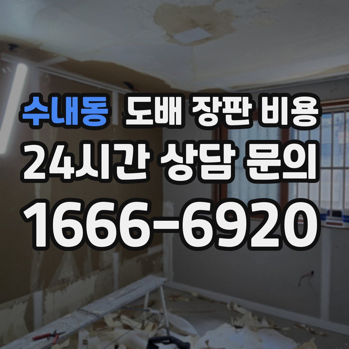 수내동 도배 장판 비용