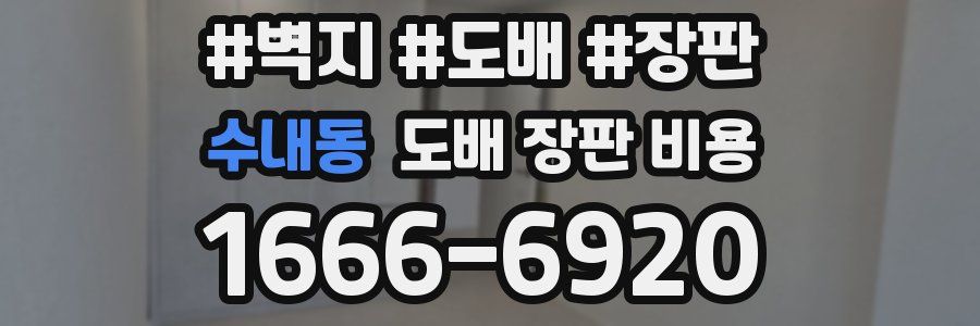 수내동 도배 장판 비용