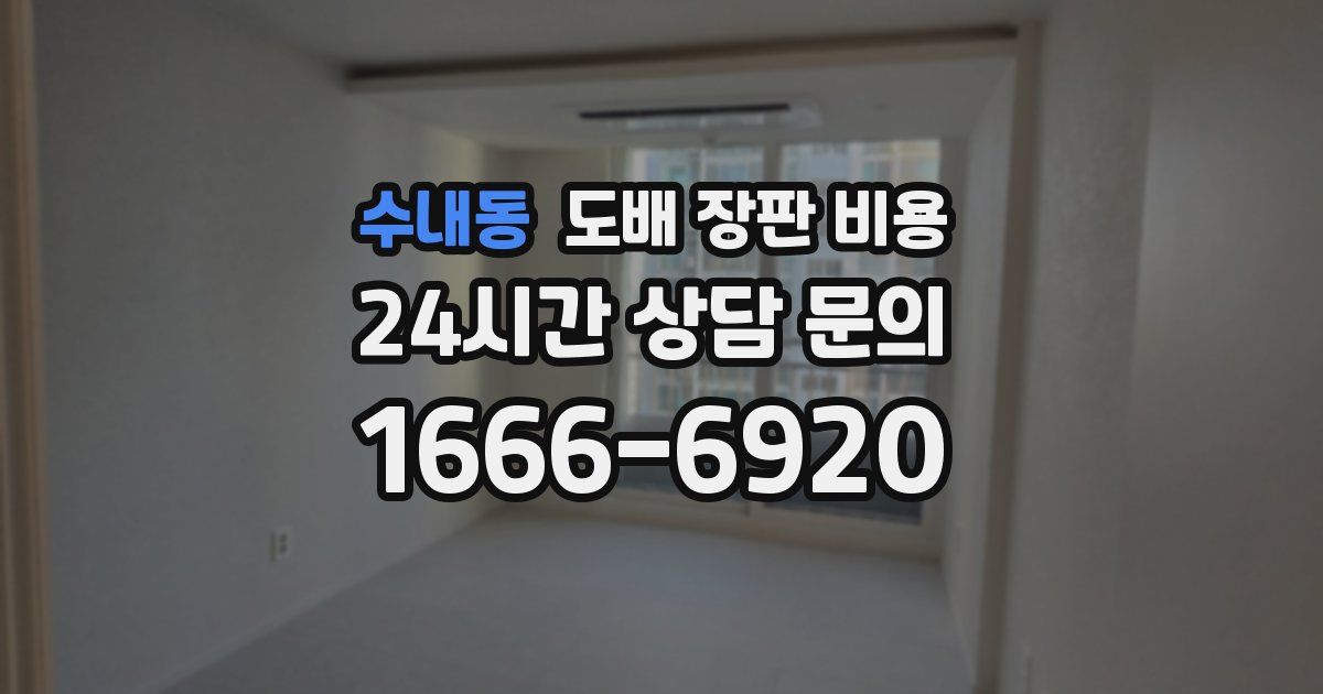 수내동 도배 장판 비용