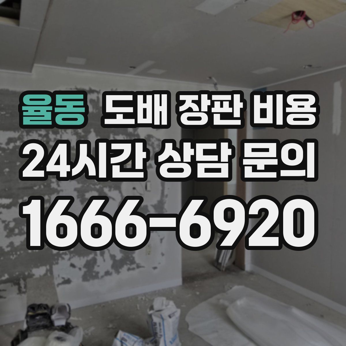 율동 도배 장판 비용