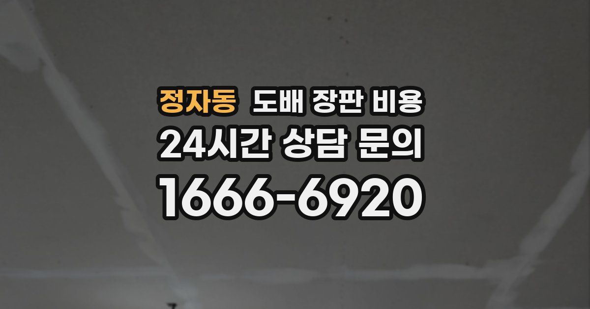 정자동 도배 장판 비용