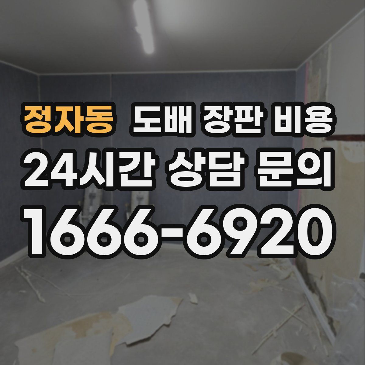 정자동 도배 장판 비용