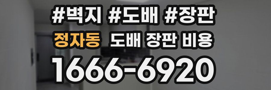 정자동 도배 장판 비용