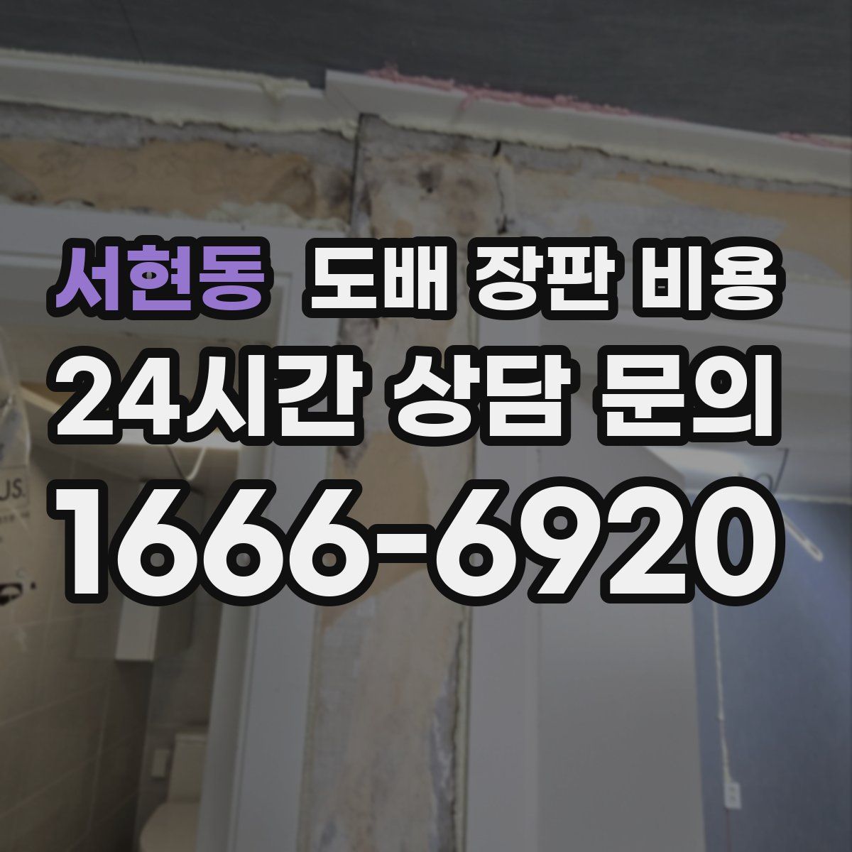 서현동 도배 장판 비용