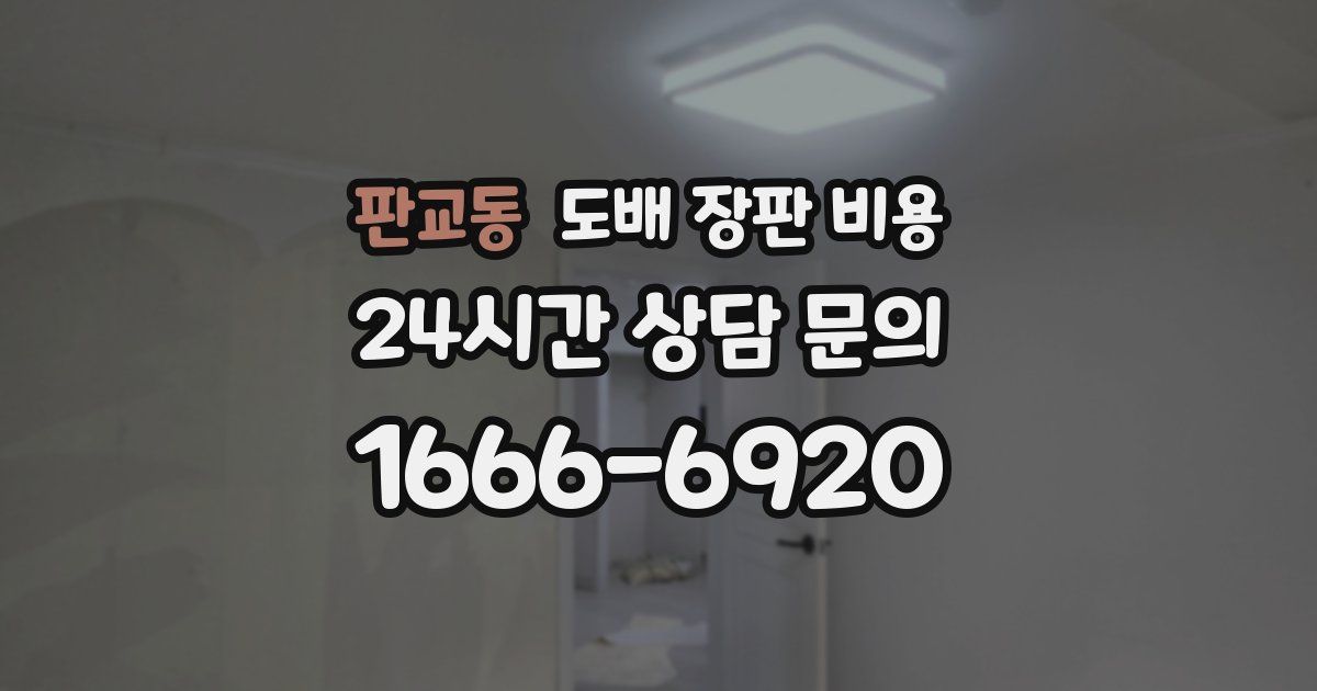 판교동 도배 장판 비용