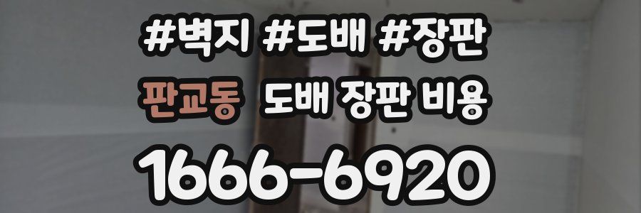 판교동 도배 장판 비용