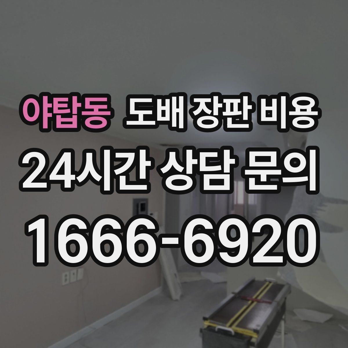 야탑동 도배 장판 비용