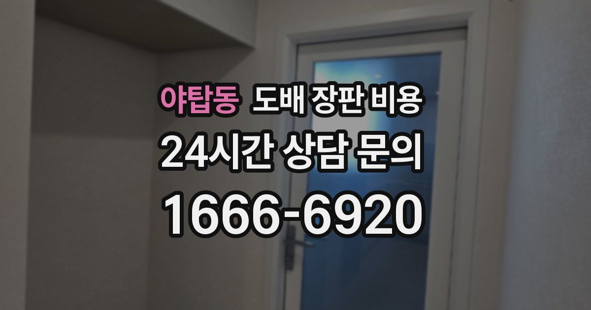 야탑동 도배 장판 비용