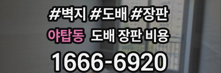 야탑동 도배 장판 비용