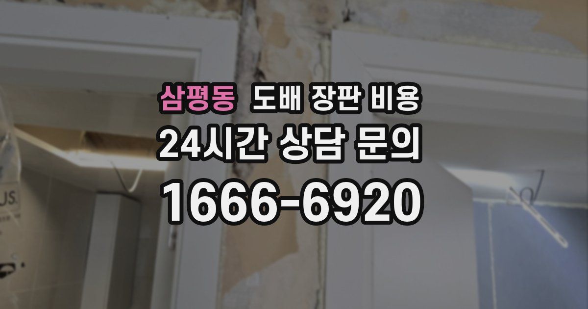 삼평동 도배 장판 비용