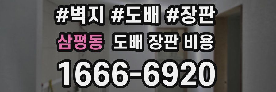 삼평동 도배 장판 비용