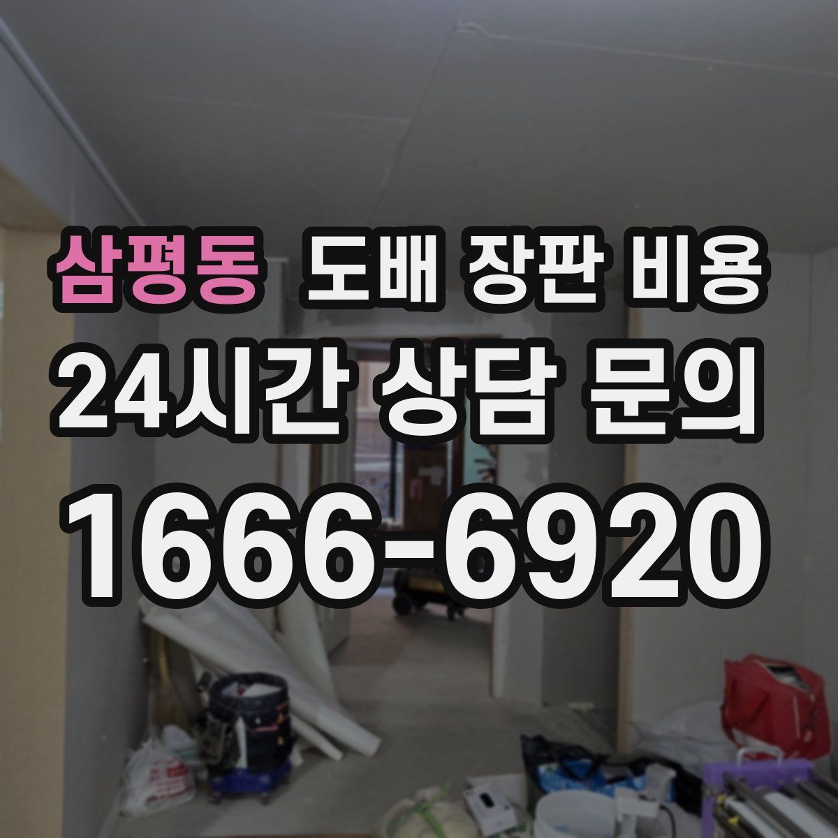 삼평동 도배 장판 비용
