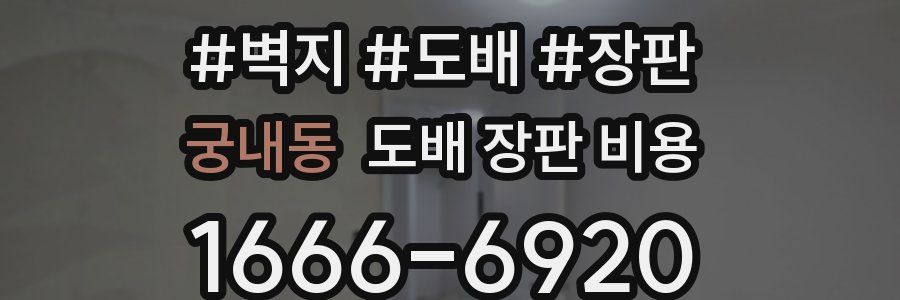 궁내동 도배 장판 비용