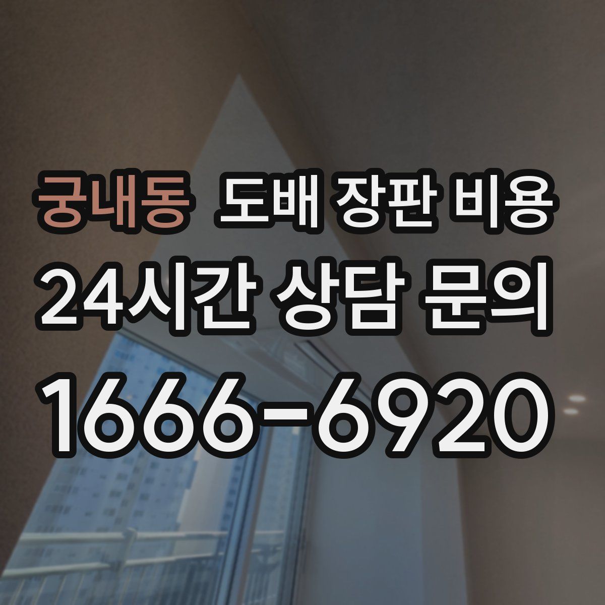 궁내동 도배 장판 비용