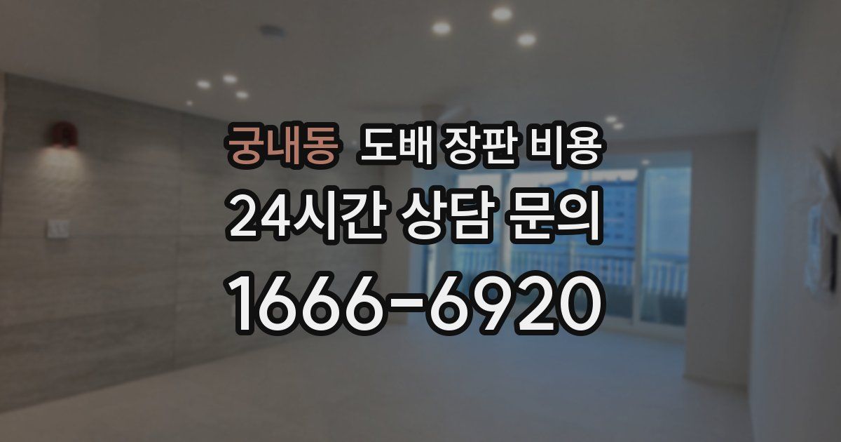 궁내동 도배 장판 비용