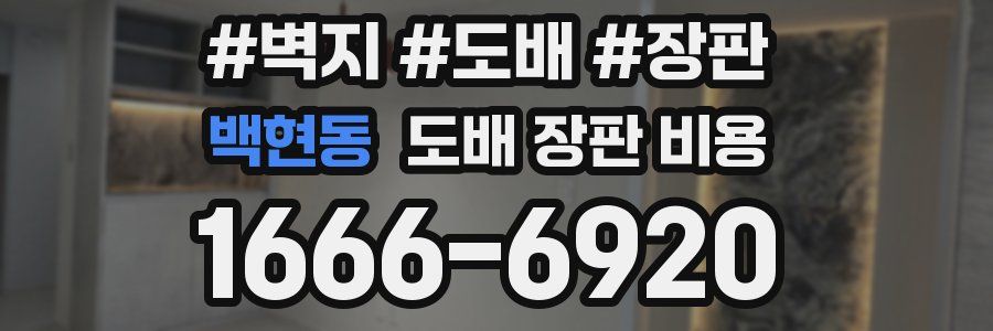 백현동 도배 장판 비용