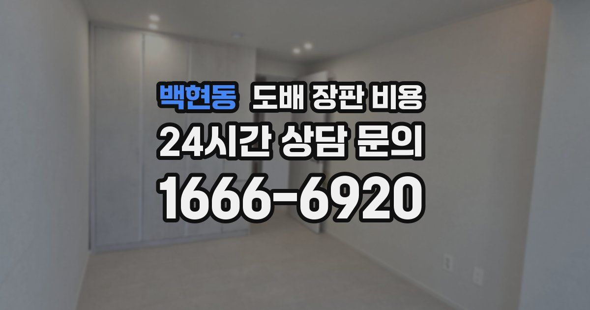 백현동 도배 장판 비용