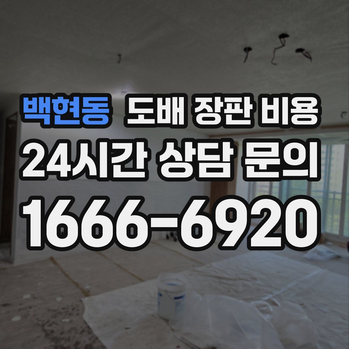 백현동 도배 장판 비용