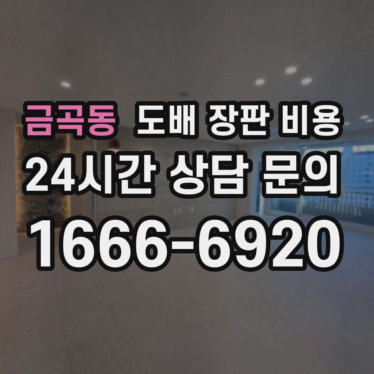금곡동 도배 장판 비용