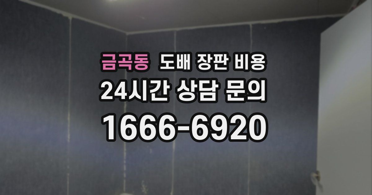 금곡동 도배 장판 비용