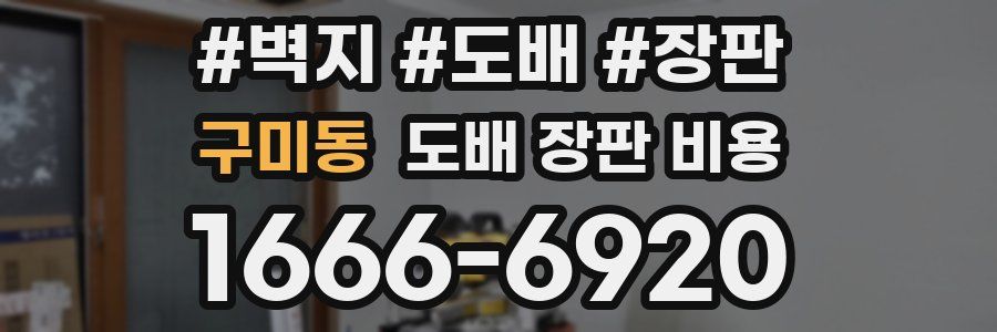 구미동 도배 장판 비용