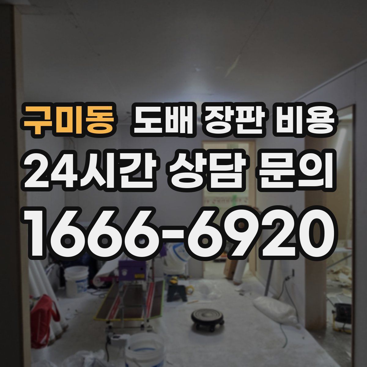 구미동 도배 장판 비용