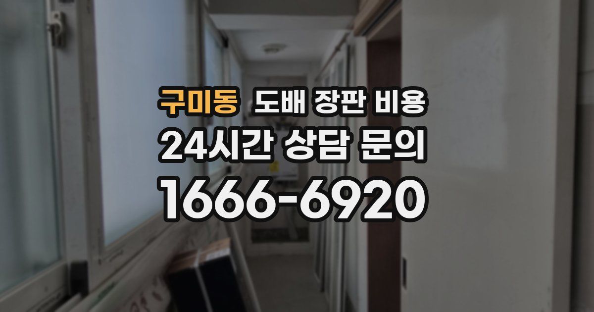 구미동 도배 장판 비용