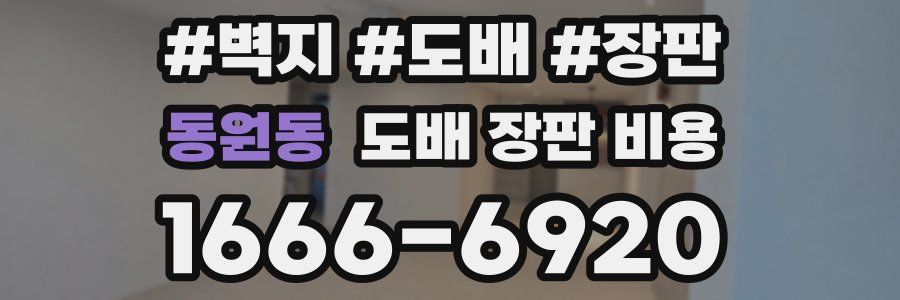동원동 도배 장판 비용