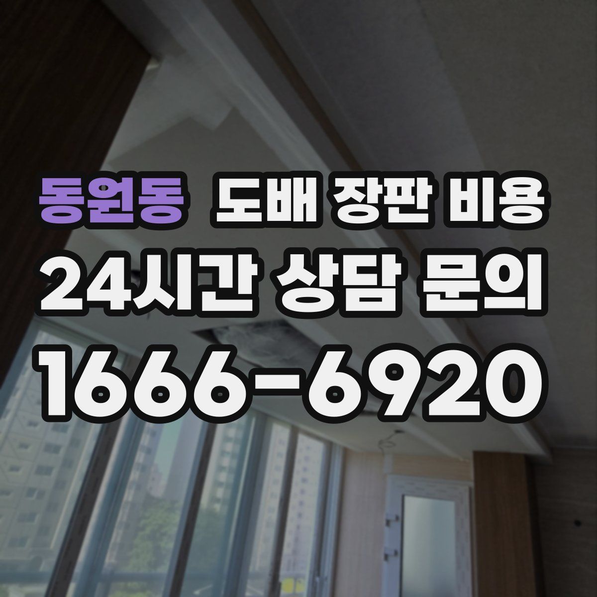동원동 도배 장판 비용