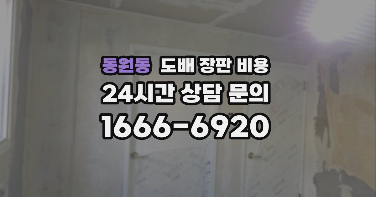 동원동 도배 장판 비용