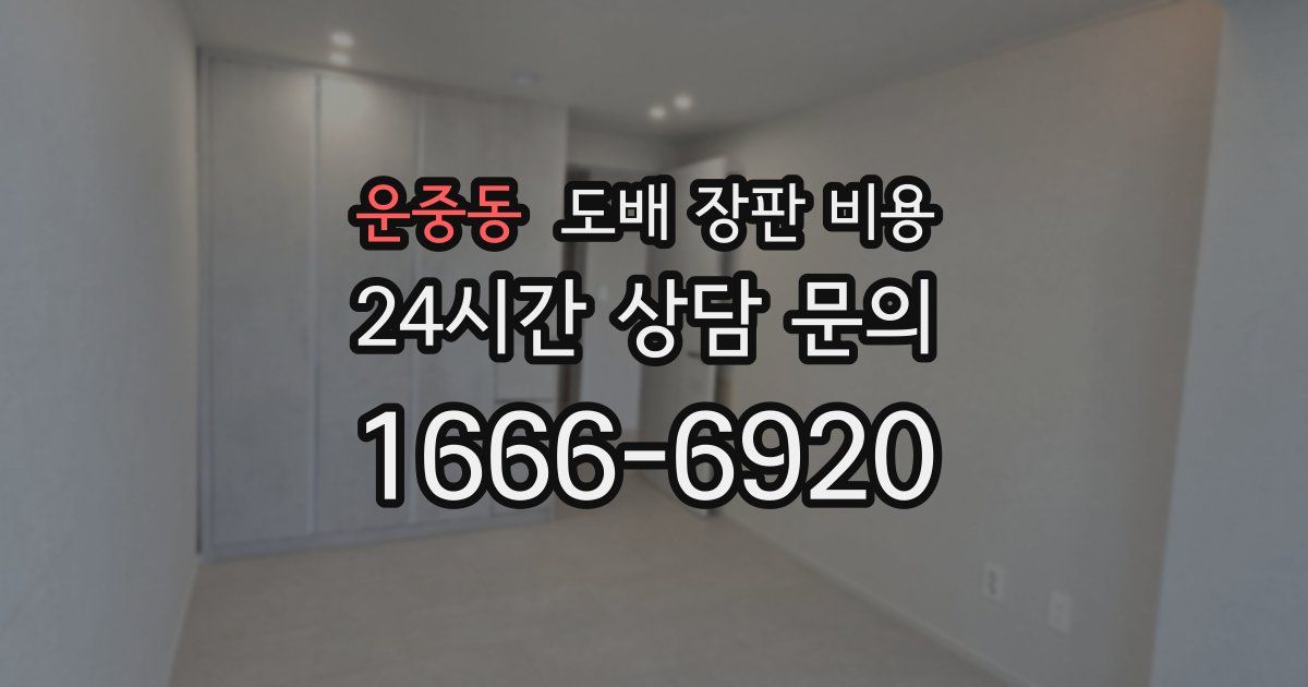 운중동 도배 장판 비용