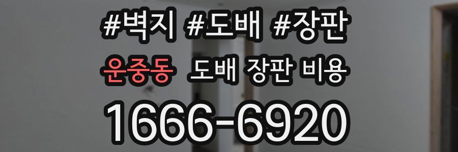 운중동 도배 장판 비용