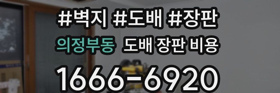 의정부동 도배 장판 비용