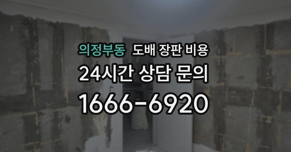 의정부동 도배 장판 비용