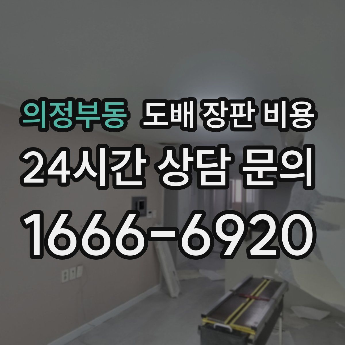 의정부동 도배 장판 비용