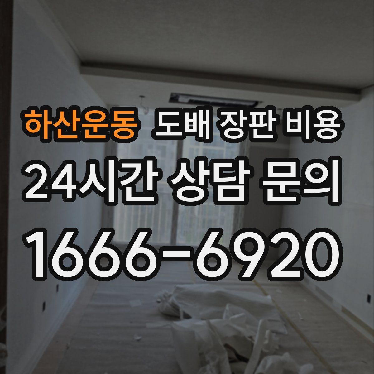 하산운동 도배 장판 비용