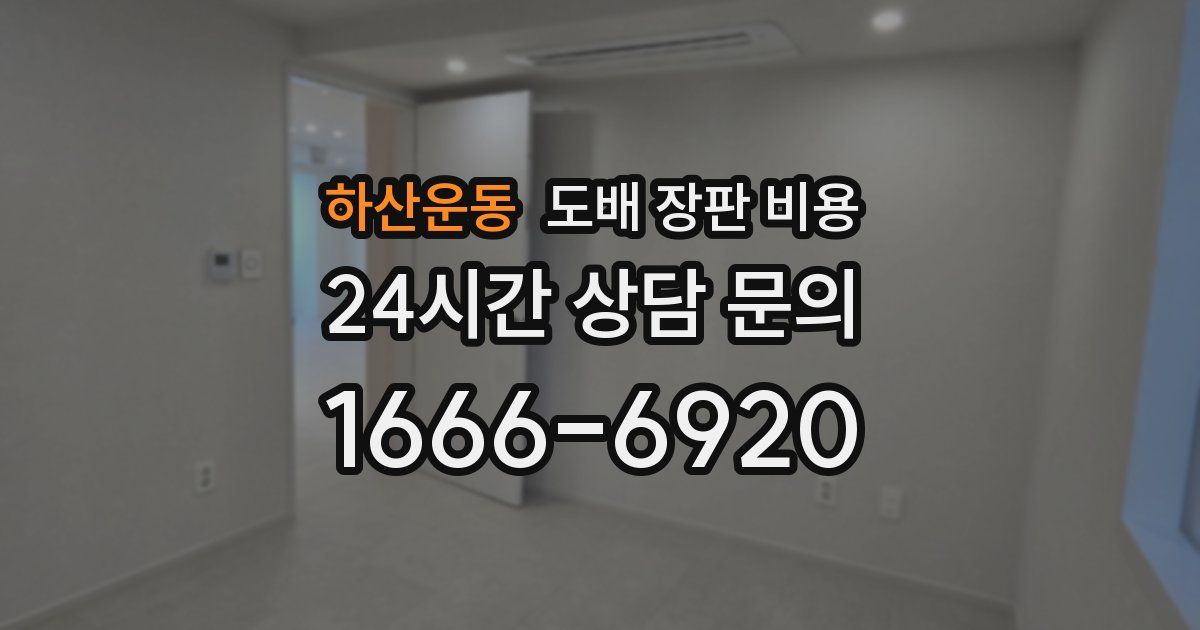 하산운동 도배 장판 비용