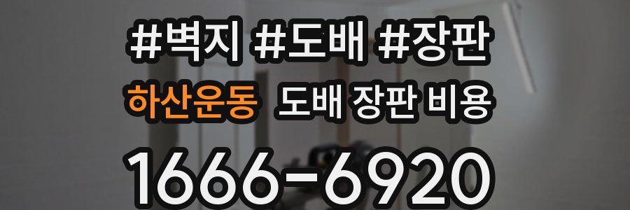 하산운동 도배 장판 비용