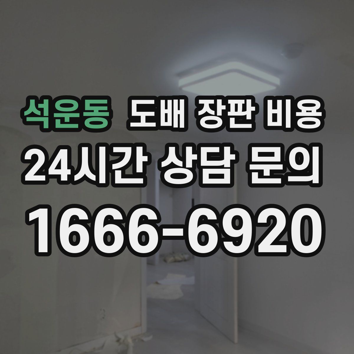 석운동 도배 장판 비용