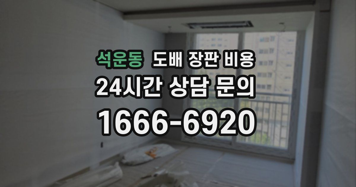 석운동 도배 장판 비용