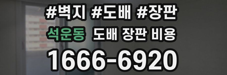 석운동 도배 장판 비용