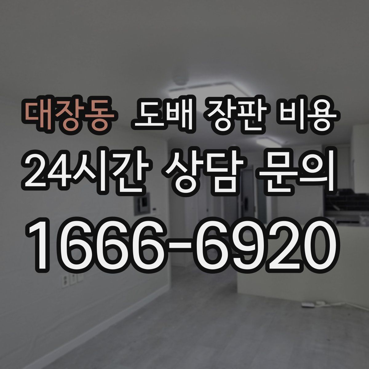 대장동 도배 장판 비용
