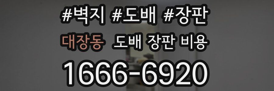 대장동 도배 장판 비용