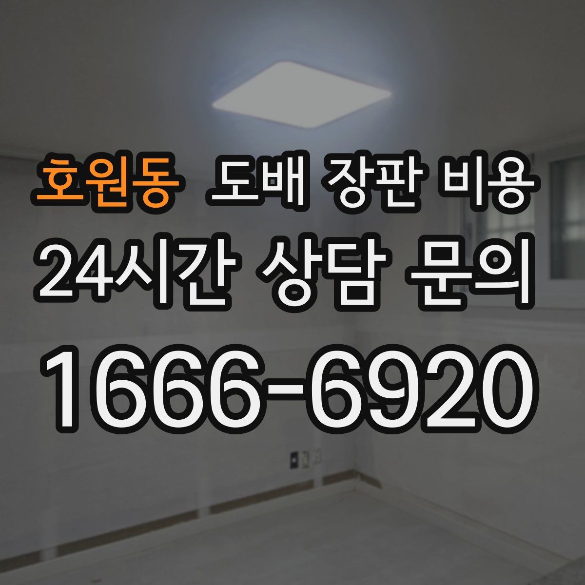 호원동 도배 장판 비용
