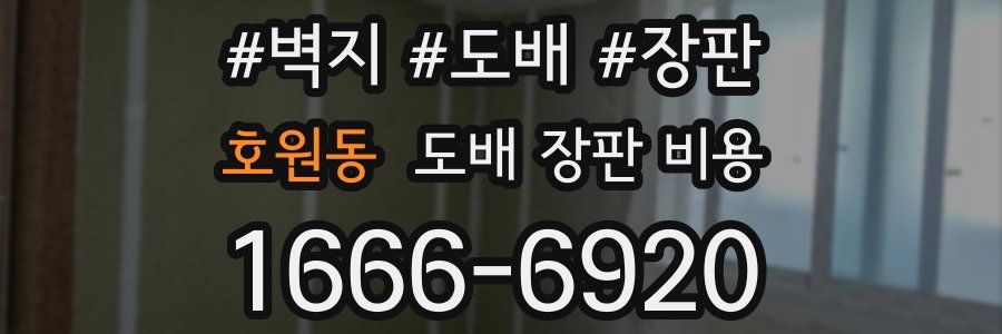 호원동 도배 장판 비용